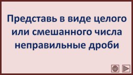 Обложка для материала Представь в виде целого или смешанного числа неправильные дроби. Интерактивный тренажёр