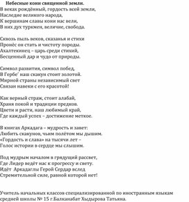 Обложка для материала Авторское стихотворение "Небесные кони священной земли"