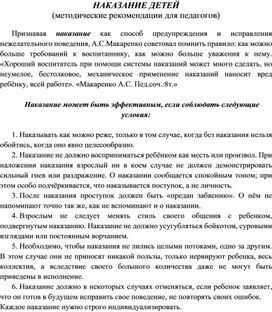 Обложка для материала "Наказание детей" (методические рекомендации для педагогов)