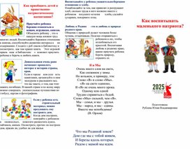 Обложка для материала Буклет для родителей "Как воспитывать маленького патриота?"