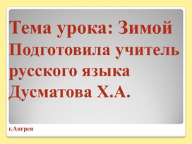 Обложка для материала презентация на тему: Зимой в 3 классе