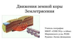 Обложка для материала Презентация по теме "Движения земной коры. Землетрясения Урок географии 5 класс.