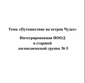 Обложка для материала Конспект коррекционно-развивающей деятельности в старшей группе для детей с ТНР на тему: "Путешествие на остров Чудес"