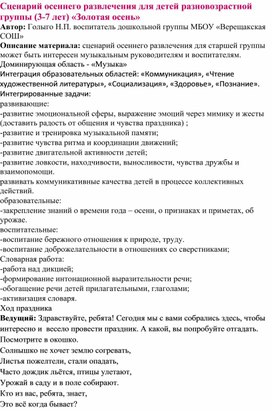 Сценарий осеннего развлечения для детей разновозрастной группы (3-7 лет) «Золотая осень»