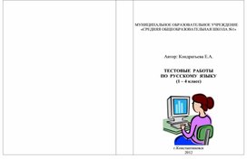 ТЕСТОВЫЕ  РАБОТЫ   ПО  РУССКОМУ  ЯЗЫКУ  (1 – 4 класс)учимся считать  для дошкольников