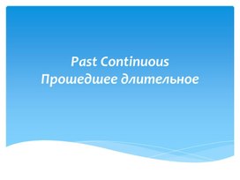 Past Continuous Tense