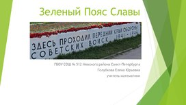Обложка для материала презентация "Зеленый пояс Славы"