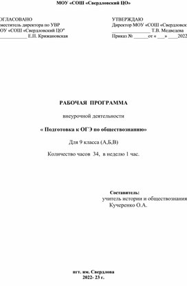 Рабочая программа.Подготовка к ОГЭ по обществознанию.