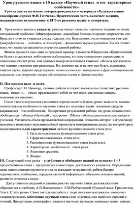 Урок русского языка в 10 классе "Научный стиль и его характерные особенности"
