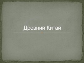 Презентация по истории 5 класс "Древний Китай"