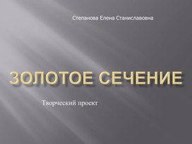 Обложка для материала проект золотое сечение