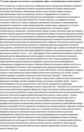 "Создание дружного коллектива и поддержание добрых отношений среди дошкольников".