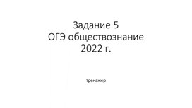 Задание 5 -тренажер, ОГЭ обществознание 2022, 9 класс