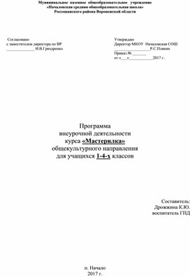 Программа  внеурочной деятельности курса «Мастерилка» общекультурного направления для учащихся 1-4-х классов