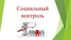 Обложка для материала СОЦИАЛЬНЫЙ КОНТРОЛЬ 11 класс