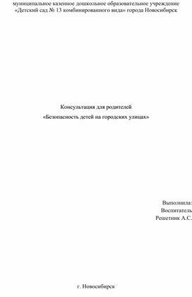 Консультация для родителей «Безопасность детей на городских улицах»