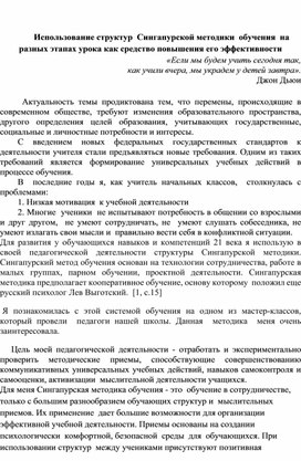 Использование структур  Сингапурской методики  обучения  на разных этапах урока