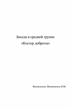 Конспект беседы в средней группе "Костер доброты"