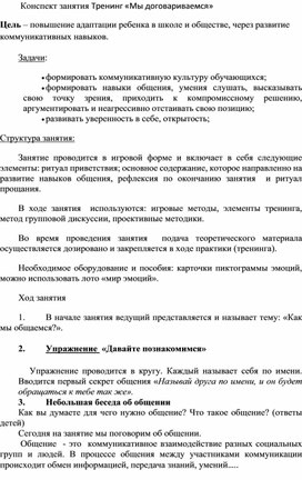 Обложка для материала Конспект занятия Тренинг «Мы договариваемся»