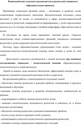 Обложка для материала Взаимодействие классного руководителя и родителей учащихся в образовательном процессе.