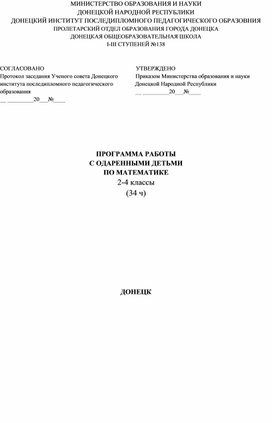 Обложка для материала Программа по математике  для  работы с одарёнными детьми (2-4 класс)