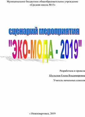 "эко-мода-2019"