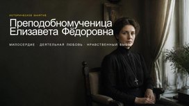 Обложка для материала Презентация к занятию РОВ на тему: "«Я должна быть сильной, чтобы их утешать». Преподобномученица Елизавета Фёдоровна" (8-9 класс)