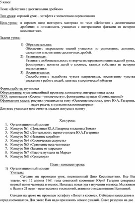 Урок математики в 5 классе на тему: "Действия с десятичными дробями"