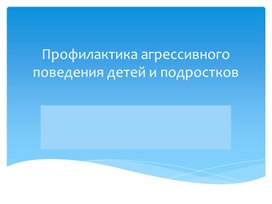 «Профилактика агрессивного поведения  школьников»