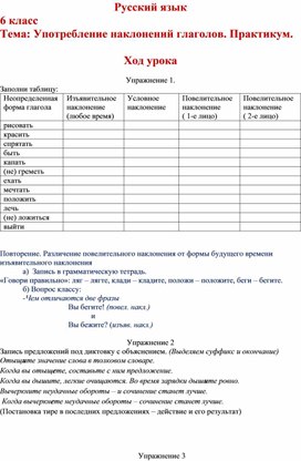 Употребление наклонений глаголов. Практикум по русскому языку в 6 классе