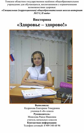 Обложка для материала Викторина «Здоровье – здорово!» для обучающихся 12 - 14 лет Кедрачёва Екатерина