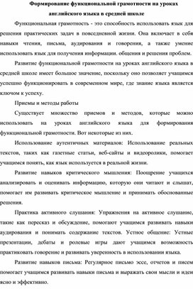 Формирование функциональной грамотности на уроках английского языка в средней школе