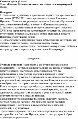 Конспект урока  (7 класс) Тема: «Емельян Пугачев – историческая личность и литературный образ»