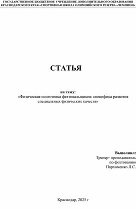 Обложка для материала «Физическая подготовка фехтовальщиков: специфика раз-вития специальных физических качеств»