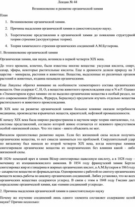 Методическая разработка по химии "Возникновение и развитие органической химии"