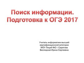 Поиск информации в сети Интернет. Подготовка к ОГЭ 2017"