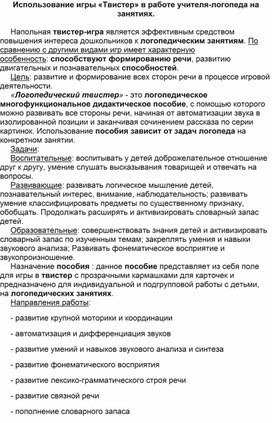 Использование игры " Твистер" в работе логопеда на занятиях.