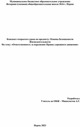 План урока по ОБЖ на тему "Ответственность за нарушение правил дорожного движения (ПДД)"