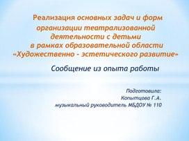 Реализация основных задач и форм организации театрализованной деятельности с детьми в рамках образовательной области «Художественно - эстетического развитие»