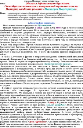 Михаил Афанасьевич Булгаков.  Своеобразие личности и творческий путь писателя. История создания романа «Мастер и Маргарита».