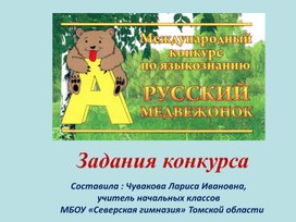 Задания конкурса "Русский медвежонок "