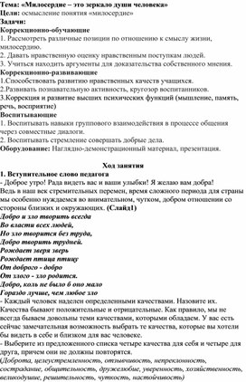 Тема: «Милосердие – это зеркало души человека»