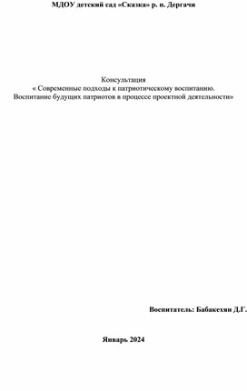 Консультация « Современные подходы к патриотическому воспитанию. Воспитание будущих патриотов в процессе проектной деятельности»