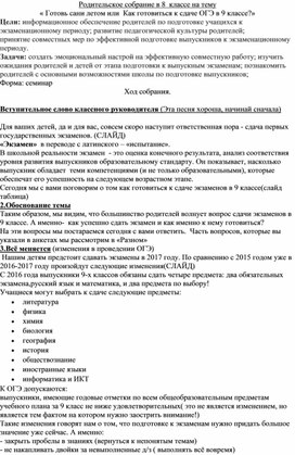 Родительское собрание в 8  классе на тему"« Готовь сани летом или  Как готовиться к сдаче ОГЭ в 9 классе?»