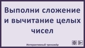 Обложка для материала Выполни сложение и вычитание целых чисел. Интерактивный тренажёр