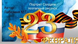 Презентация к  уроку на 23 февраля, "Портрет слдата"