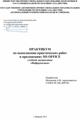 ПРАКТИКУМ  по выполнению практических работ  в приложениях MS OFFICE учебной дисциплины «Информатика»