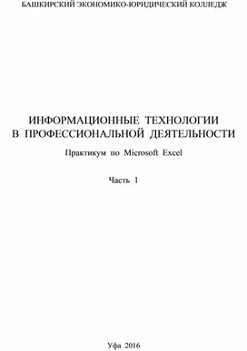 Методические указания к практическим занятиям по информатике по теме "Табличный процессор Microsoft Excel". Часть 1