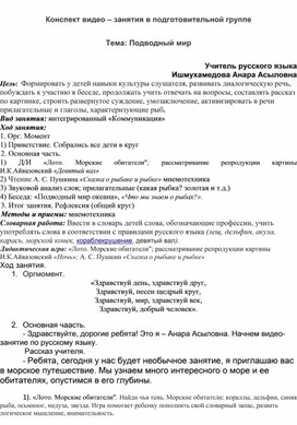 Конспект видео - занятия для детей дошкольного возраста на тему: "Подводный мир"