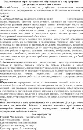 Обложка для материала Экологическая игра - путешествие «Путешествие в мир природы» для учащихся начальных классов